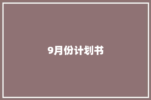 9月份计划书