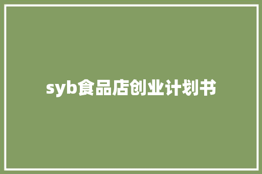 syb食品店创业计划书