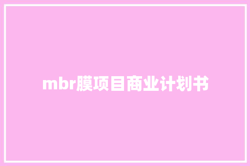 mbr膜项目商业计划书