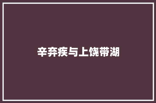 辛弃疾与上饶带湖
