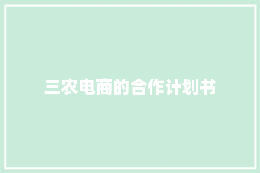 三农电商的合作计划书