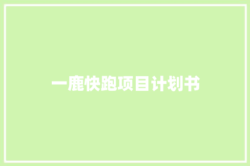一鹿快跑项目计划书