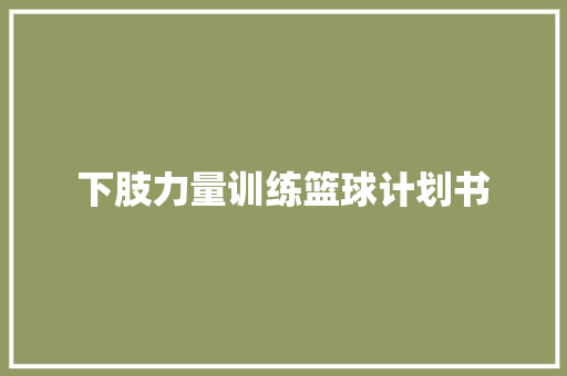 下肢力量训练篮球计划书