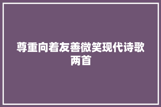 尊重向着友善微笑现代诗歌两首