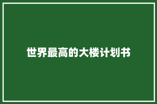 世界最高的大楼计划书