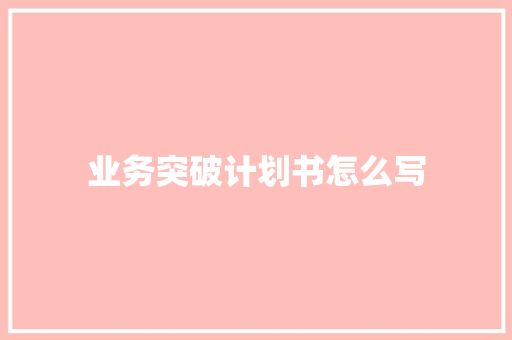业务突破计划书怎么写