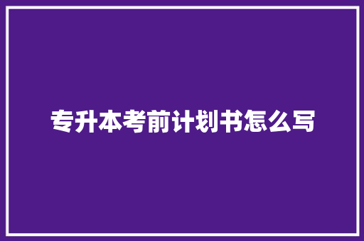 专升本考前计划书怎么写