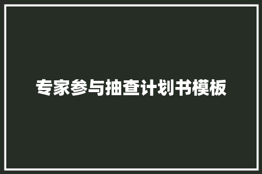 专家参与抽查计划书模板