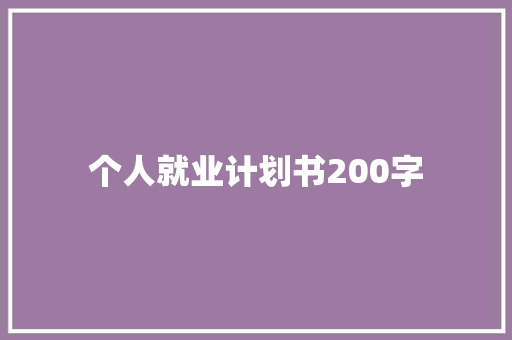 个人就业计划书200字