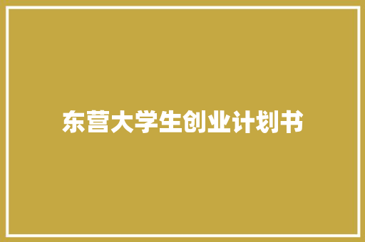 东营大学生创业计划书