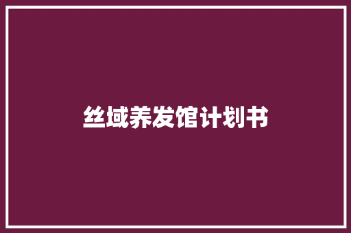 丝域养发馆计划书