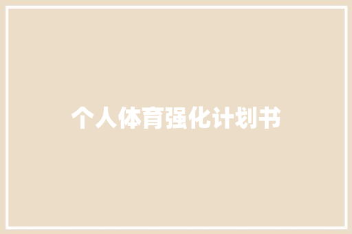 个人体育强化计划书