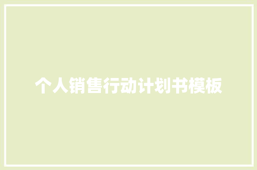 个人销售行动计划书模板