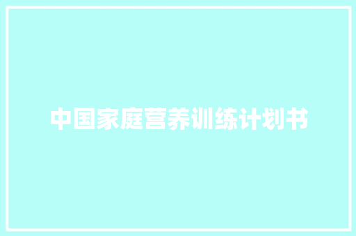 中国家庭营养训练计划书