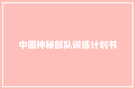 中国神秘部队训练计划书