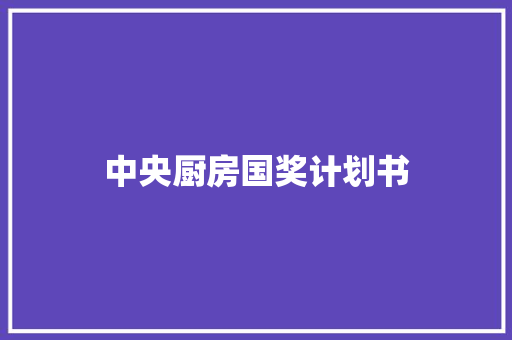 中央厨房国奖计划书