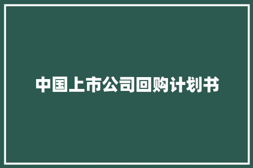 中国上市公司回购计划书