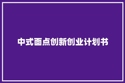 中式面点创新创业计划书