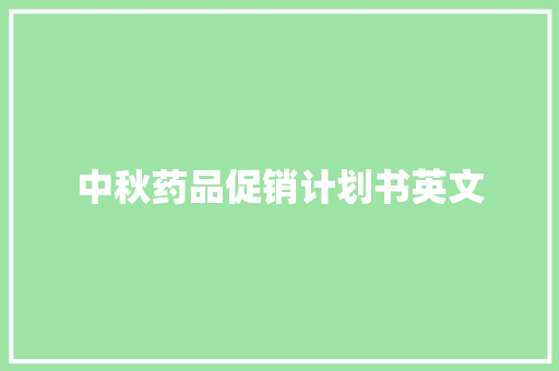 中秋药品促销计划书英文