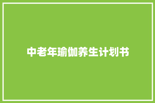 中老年瑜伽养生计划书