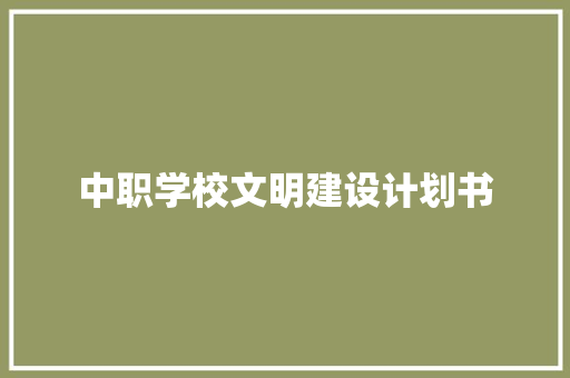 中职学校文明建设计划书