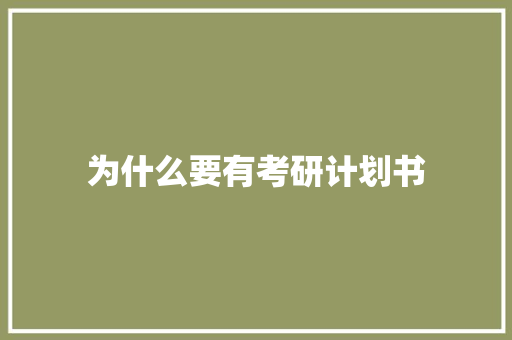 为什么要有考研计划书