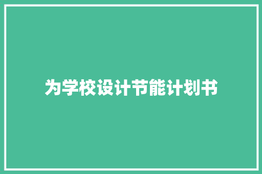 为学校设计节能计划书