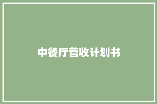中餐厅营收计划书