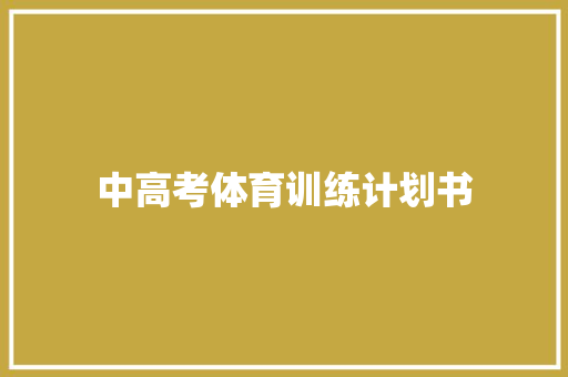 中高考体育训练计划书