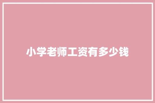 小学老师工资有多少钱