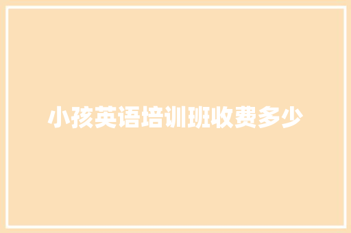 小孩英语培训班收费多少