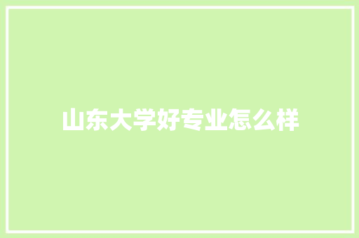 山东大学好专业怎么样