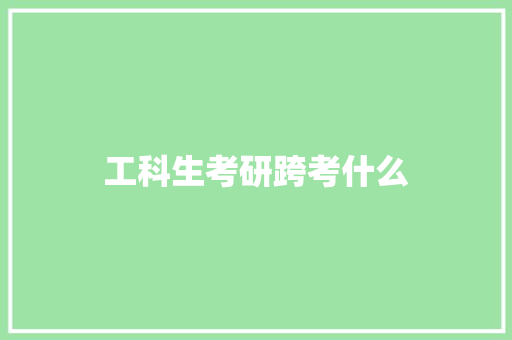 工科生考研跨考什么