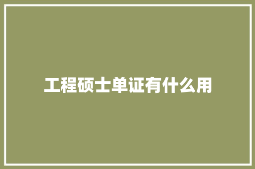 工程硕士单证有什么用