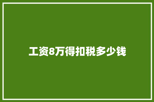 工资8万得扣税多少钱