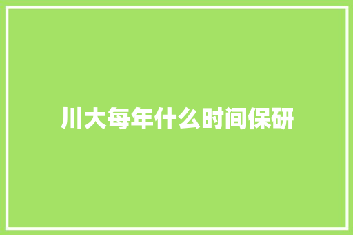 川大每年什么时间保研