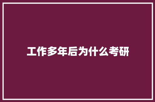 工作多年后为什么考研