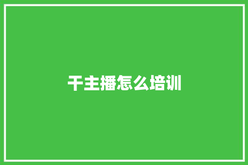 干主播怎么培训