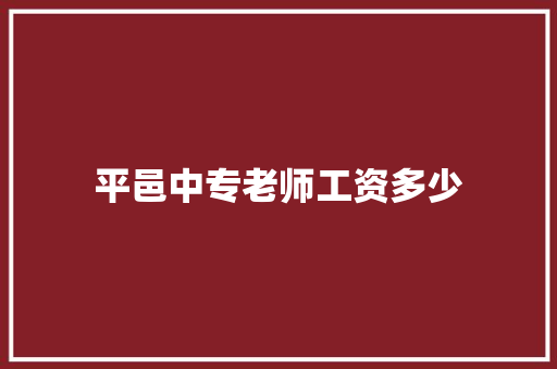 平邑中专老师工资多少