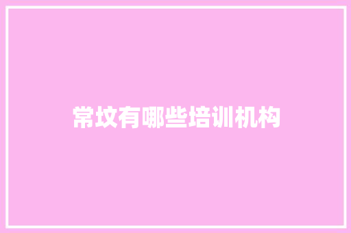 常坟有哪些培训机构