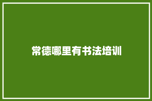 常德哪里有书法培训