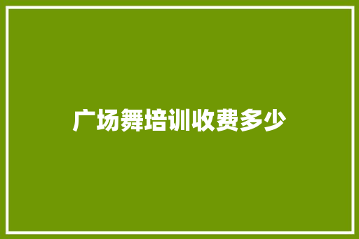 广场舞培训收费多少