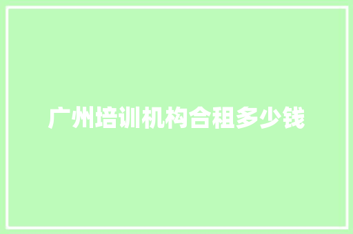 广州培训机构合租多少钱