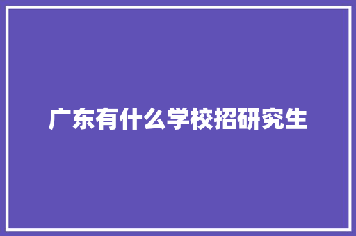 广东有什么学校招研究生