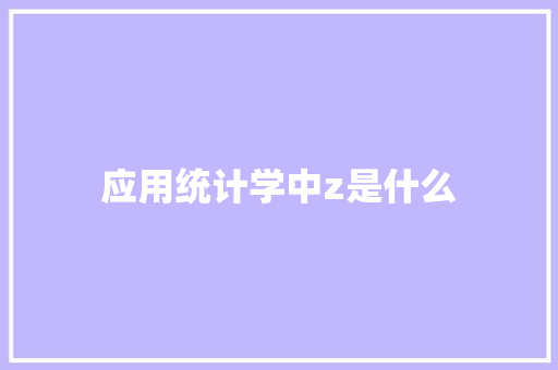 应用统计学中z是什么