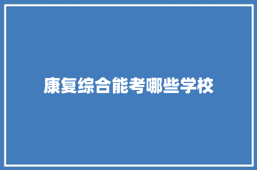 康复综合能考哪些学校