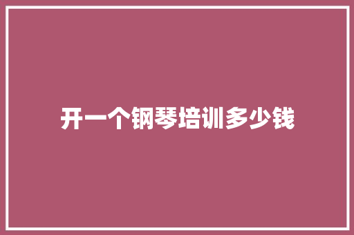 开一个钢琴培训多少钱