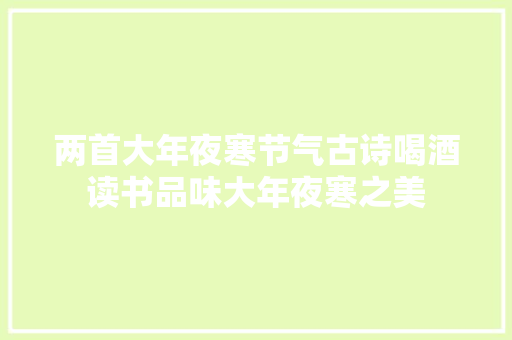 两首大年夜寒节气古诗喝酒读书品味大年夜寒之美