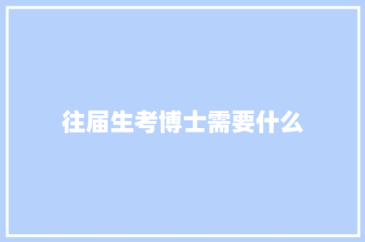往届生考博士需要什么