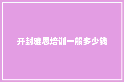 开封雅思培训一般多少钱